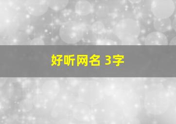 好听网名 3字